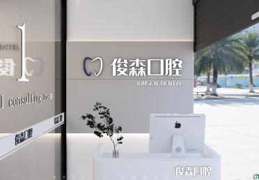 俊森口腔-前台