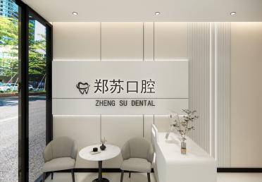 郑苏口腔-前台
