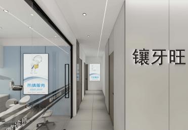 镶牙旺口腔-过道