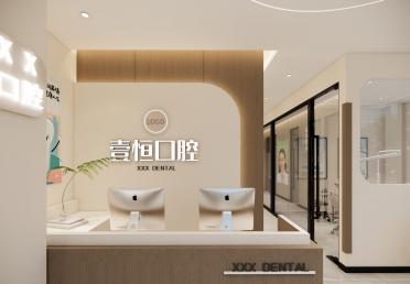 壹恒口腔-前台