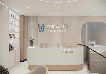 鑫皓齿口腔-前台