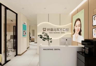 叶县马军方口腔-大厅
