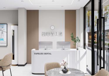 雅菲洁口腔-前台