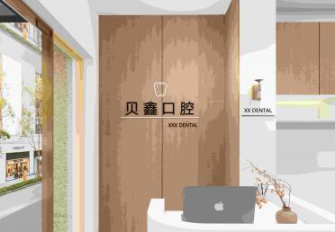 贝鑫口腔-前台