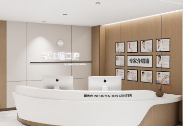 都江堰口腔-前台