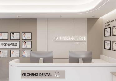 叶诚众友口腔-前台